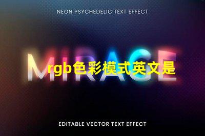 rgb色彩模式英文是什么 怎么看圖片rgb色彩模式